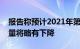 报告称预计2021年第一季度全球智能手机产量将略有下降