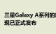 三星Galaxy A系列的新经济成员Galaxy A11现已正式发布