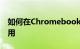 如何在Chromebook上安装并在我们中间使用