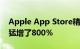 Apple App Store精选的应用程序的下载量猛增了800％