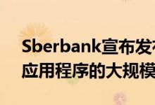 Sberbank宣布发布Sberbank Online移动应用程序的大规模更新