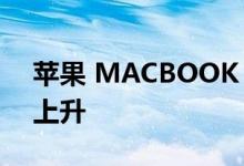 苹果 MACBOOK 销量将在 2022 年下半年上升