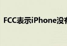 FCC表示iPhone没有超过射频辐射安全级别