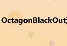 OctagonBlackOut适合八人而无需社交距离