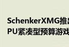 SchenkerXMG推出搭载Intel Tiger Lake CPU紧凑型预算游戏笔记本电脑