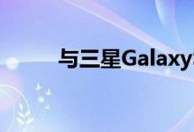 与三星GalaxyS20Ultra一起生活