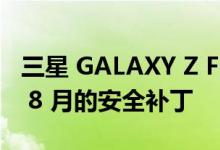 三星 GALAXY Z FLIP 5G 更新带来 2022 年 8 月的安全补丁