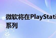 微软将在PlayStation游戏机上保留使命召唤系列