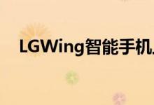 LGWing智能手机上市售价为29999卢比