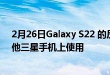 2月26日Galaxy S22 的反射和阴影橡皮擦功能现在可在其他三星手机上使用