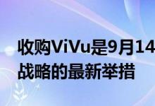 收购ViVu是9月14日宣布的Polycom新软件战略的最新举措