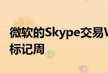 微软的Skype交易WindowsPhone垃圾回收标记周