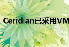 Ceridian已采用VMware软件定义数据中心