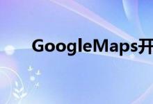 GoogleMaps开发第一英里交通功能