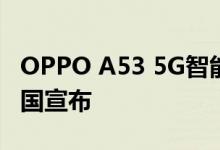 OPPO A53 5G智能手机的价格和规格已在中国宣布