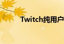 Twitch纯用户流面临游戏流问题