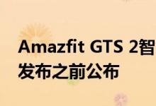 Amazfit GTS 2智能手表价格将于12月21日发布之前公布