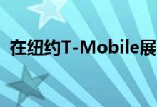 在纽约T-Mobile展示了5G覆盖范围的样子