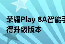 荣耀Play 8A智能手机现在被认为将在英国获得升级版本