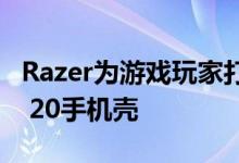 Razer为游戏玩家打造了完美的Galaxy Note 20手机壳