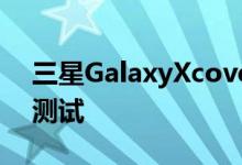 三星GalaxyXcoverPro2智能手机获得基准测试