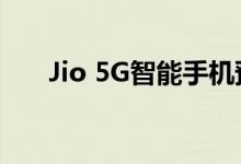 Jio 5G智能手机预计将于2021年推出