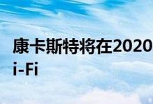 康卡斯特将在2020年之前免费提供XfinityWi-Fi