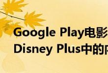 Google Play电影现在可让您搜索Netflix和Disney Plus中的内容