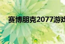 赛博朋克2077游戏推迟至11月19日发布