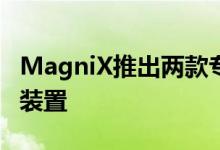 MagniX推出两款专为飞行而优化的电力推进装置