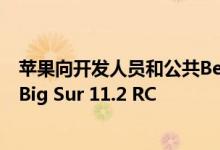 苹果向开发人员和公共Beta测试人员发布了第三个macOS Big Sur 11.2 RC