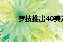 罗技推出40美元的G203游戏鼠标