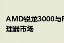 AMD锐龙3000与Red Team很好地引领了处理器市场