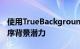 使用TrueBackground释放iPhone的应用程序背景潜力