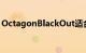 OctagonBlackOut适合八人而无需社交距离