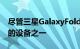 尽管三星GalaxyFold并不是迄今为止最成功的设备之一