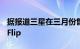 据报道三星在三月份售出了23万个Galaxy Z Flip