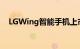 LGWing智能手机上市售价为29999卢比