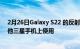 2月26日Galaxy S22 的反射和阴影橡皮擦功能现在可在其他三星手机上使用