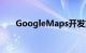 GoogleMaps开发第一英里交通功能