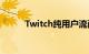 Twitch纯用户流面临游戏流问题