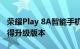 荣耀Play 8A智能手机现在被认为将在英国获得升级版本