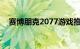 赛博朋克2077游戏推迟至11月19日发布