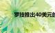 罗技推出40美元的G203游戏鼠标