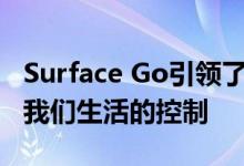 Surface Go引领了微软的使命 以放松科技对我们生活的控制