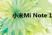 小米Mi Note 10 Lite智能手机评测