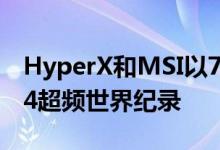 HyperX和MSI以7.2GHz速度再次打破DDR4超频世界纪录