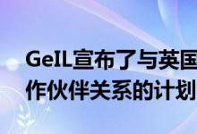 GeIL宣布了与英国在线零售商店建立新的合作伙伴关系的计划