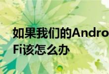 如果我们的Android智能手机无法连接到WiFi该怎么办