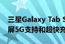 三星Galaxy Tab S7和S7 +具有120Hz显示屏5G支持和超快充电